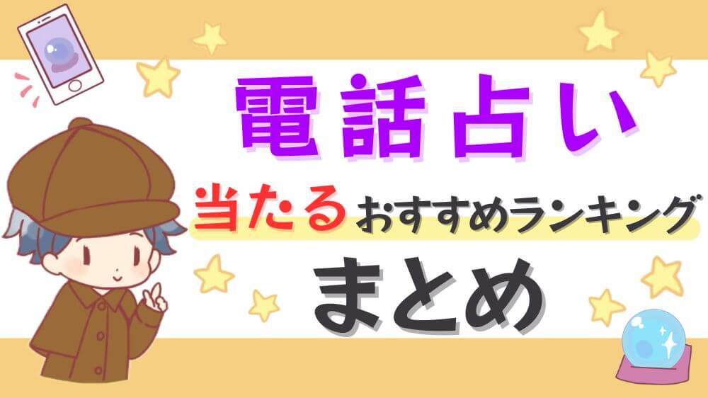 電話占い当たるおすすめランキングまとめ