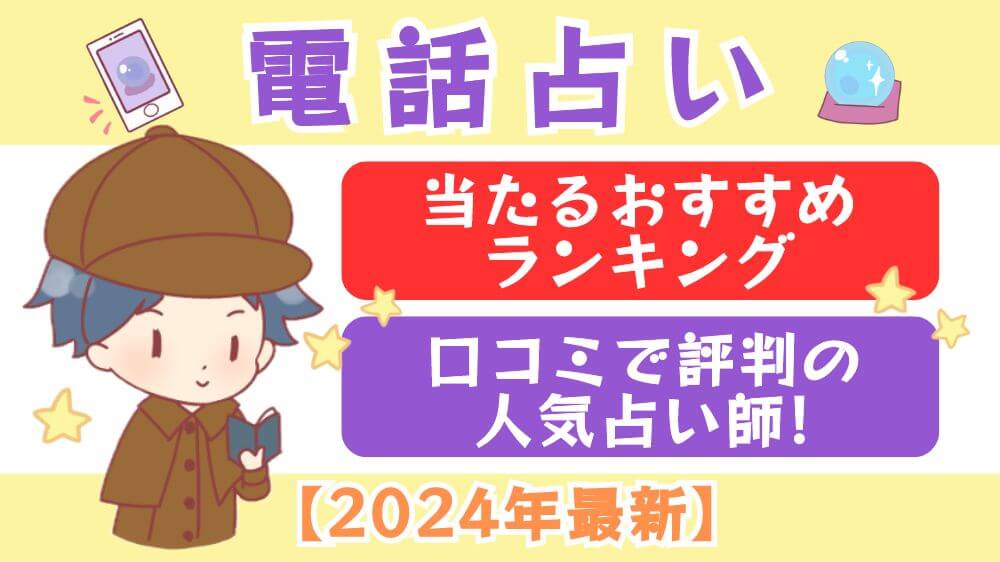 電話占い当たるおすすめランキング＆口コミで評判の人気占い師！【2024年最新】