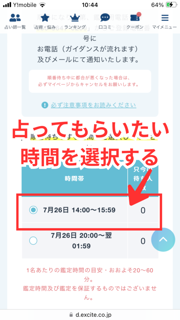 エキサイト電話占いの予約方法