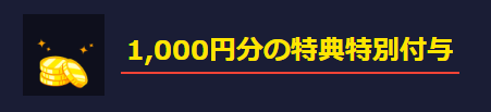 特典④さらに3,000円分ポイント付与