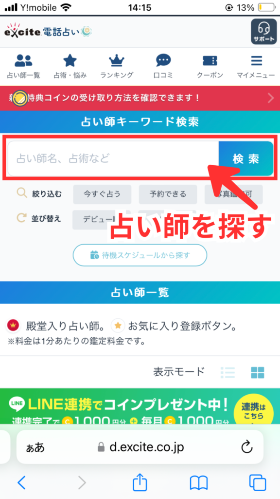 エキサイト電話占いの予約方法