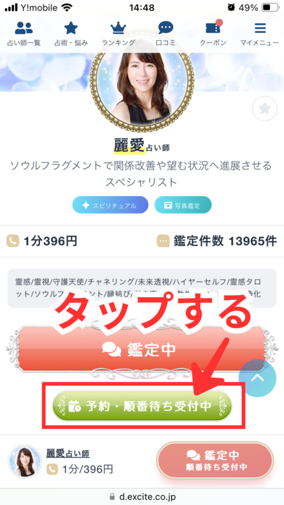 エキサイト電話占いの予約方法