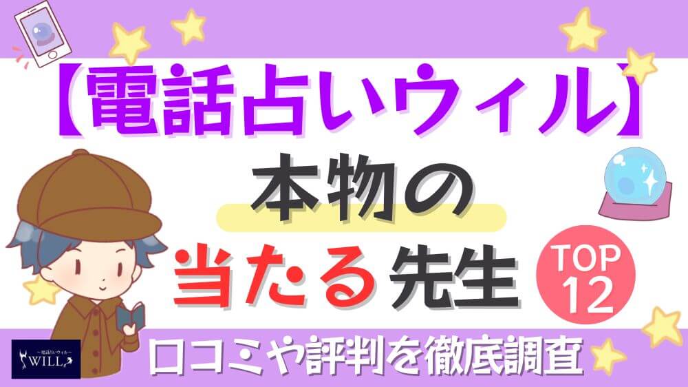 【電話占いウィル】本物の当たる先生TOP12！口コミや評判を徹底調査