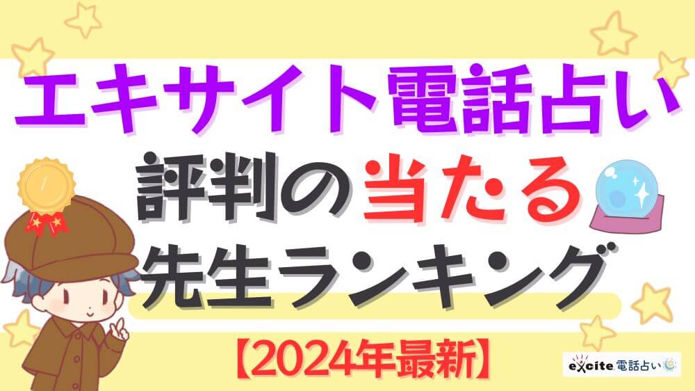 エキサイト電話占いで評判の当たる先生ランキング【2024年7月最新】