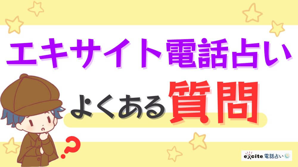 エキサイト電話占いのよくある質問