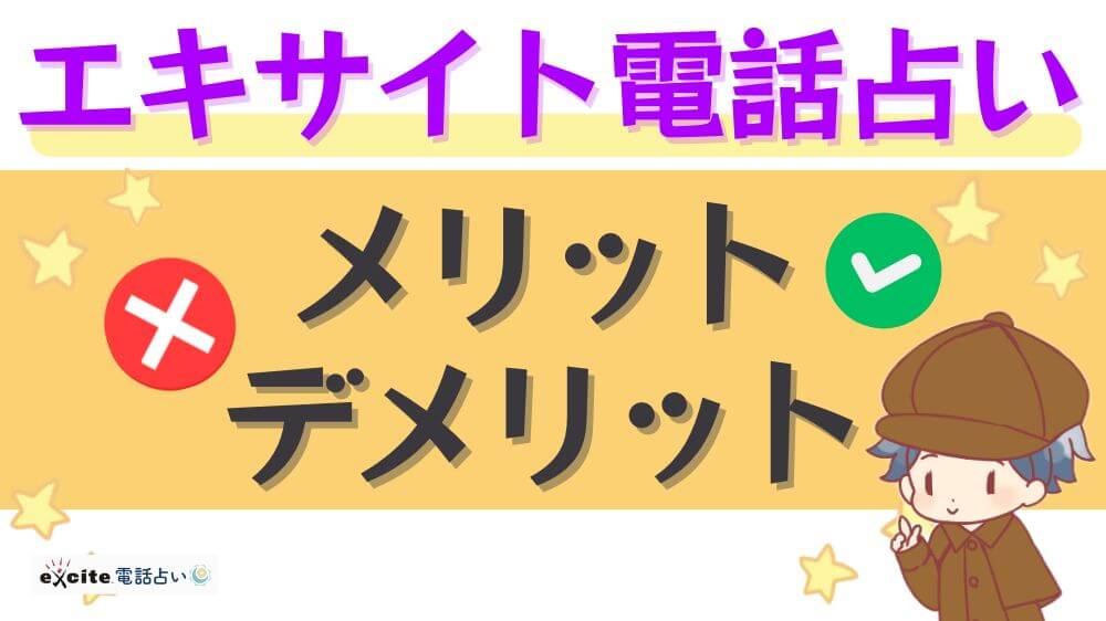 エキサイト電話占いのメリット・デメリット