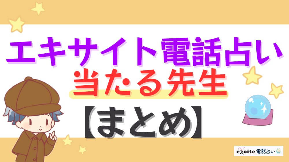 エキサイト電話占いの当たる先生【まとめ】