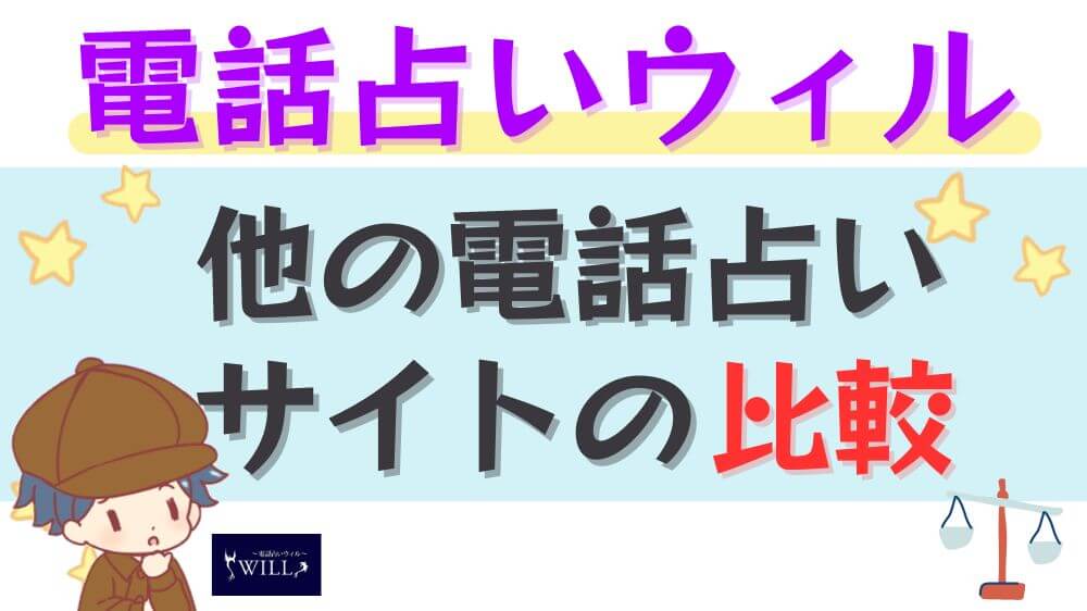 電話占いウィルと他の電話占いサイトの比較