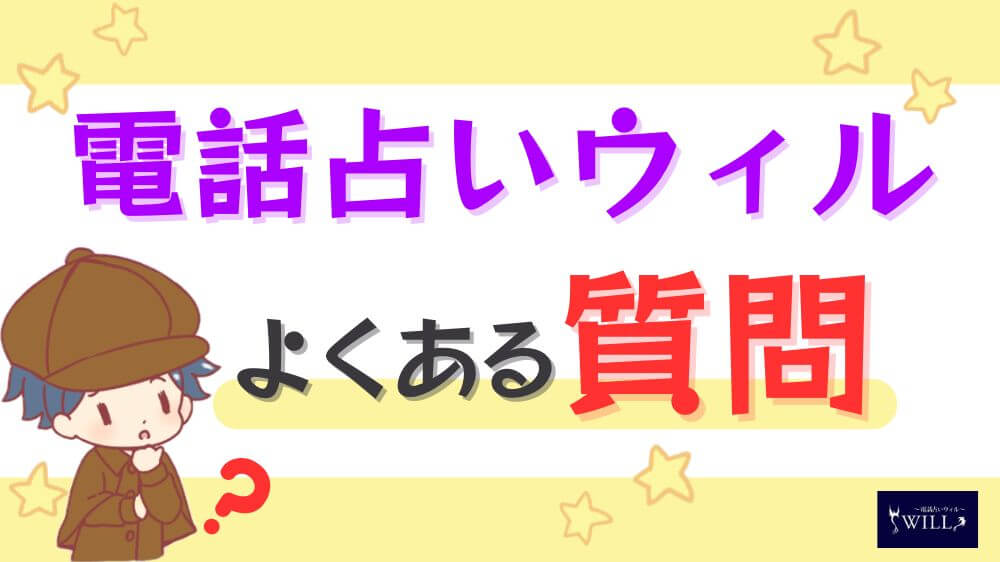 電話占いウィルに関するよくある質問