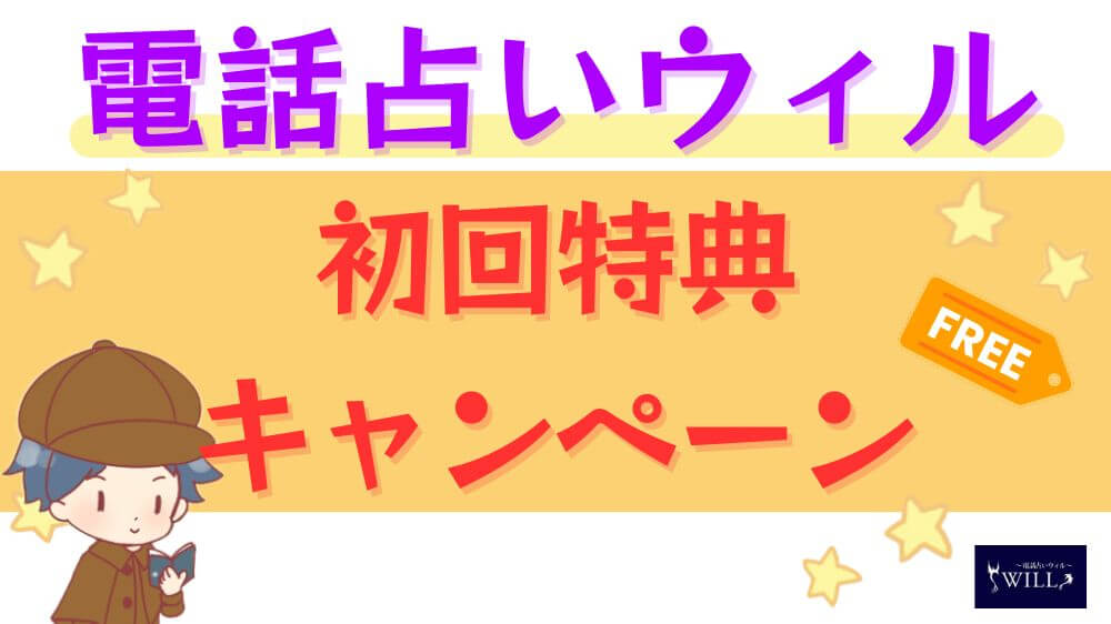 電話占いウィルの初回特典・キャンペーン