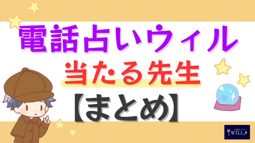 電話占いウィルの当たる先生【まとめ】