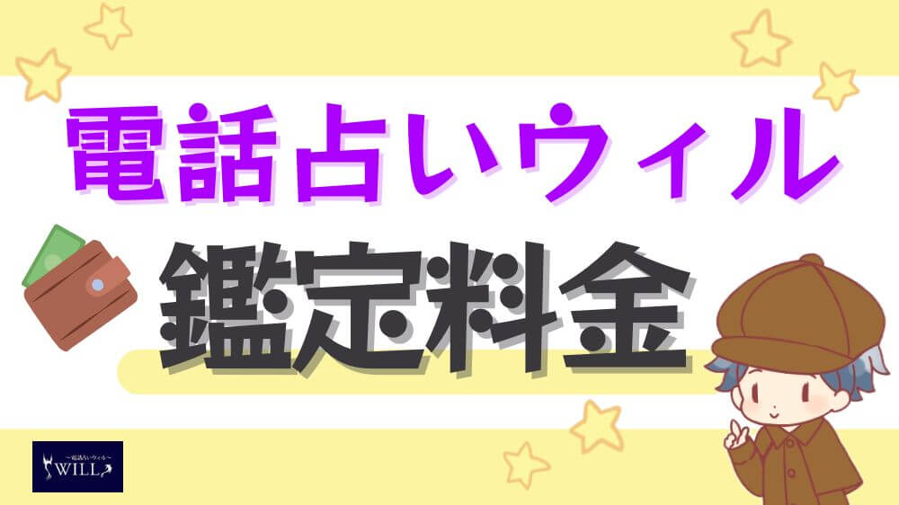 電話占いウィルの鑑定料金