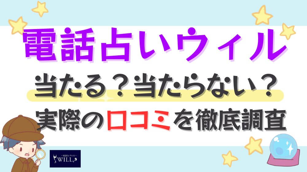 電話占いウィルは当たる？当たらない？実際の口コミを徹底調査