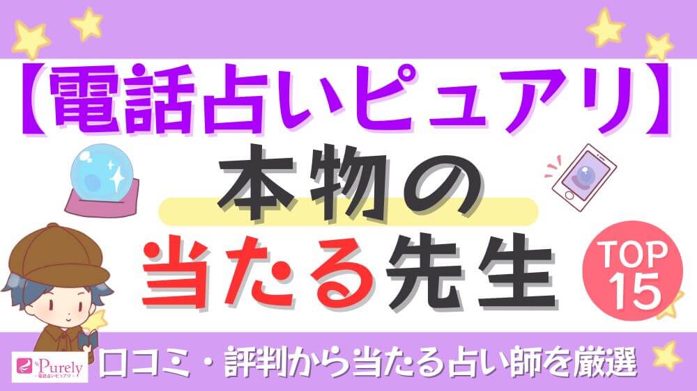 【電話占いピュアリ】本物の当たる先生TOP15！口コミ・評判から当たる占い師を厳選