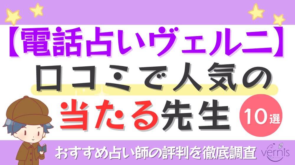 【電話占いヴェルニ】口コミで人気の当たる先生10選！おすすめ占い師の評判を徹底調査