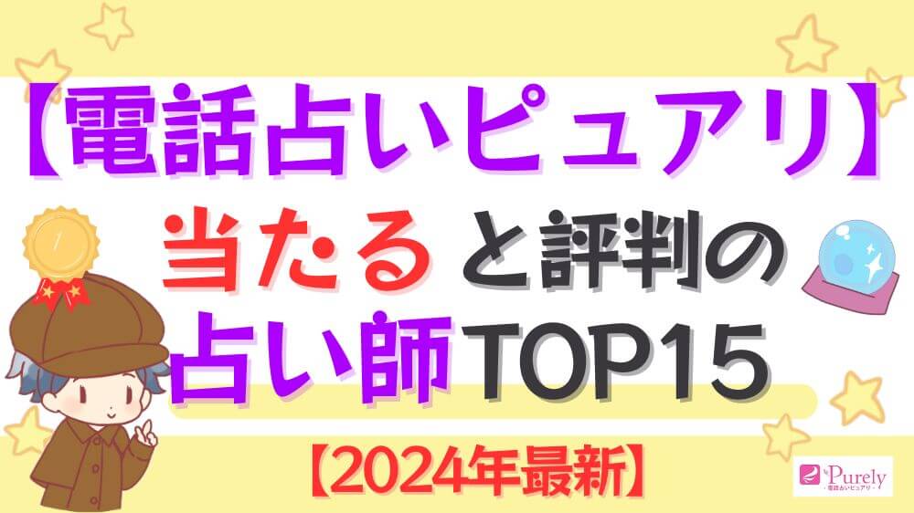 電話占いピュアリで当たると評判の占い師TOP15【2024年8月最新】