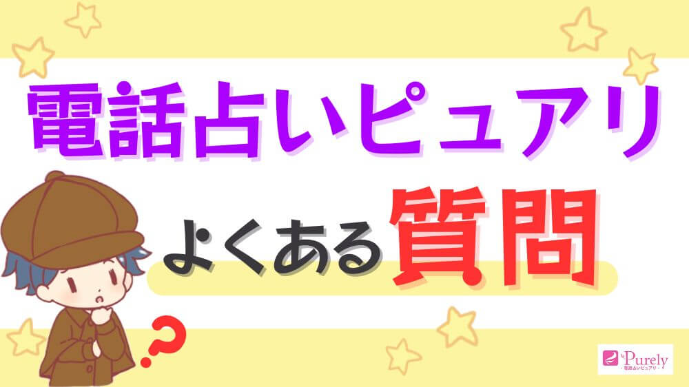 電話占いピュアリのよくある質問