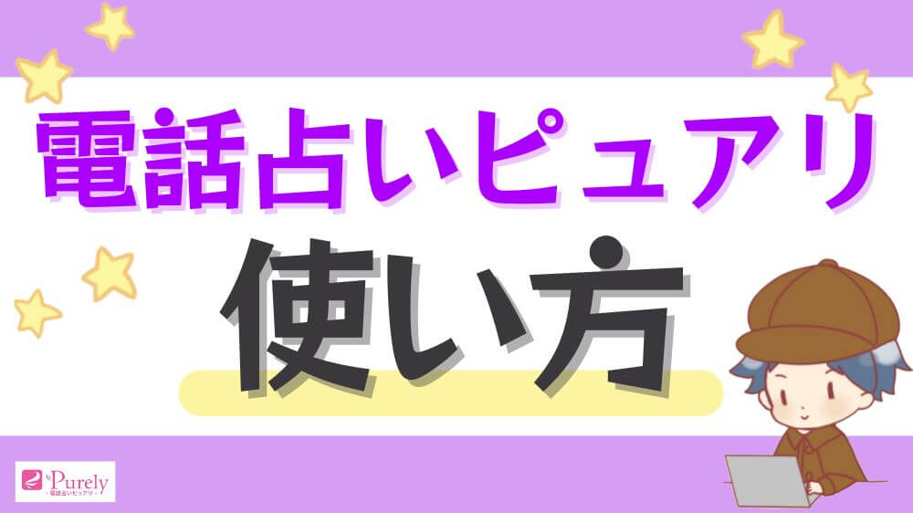 電話占いピュアリの使い方