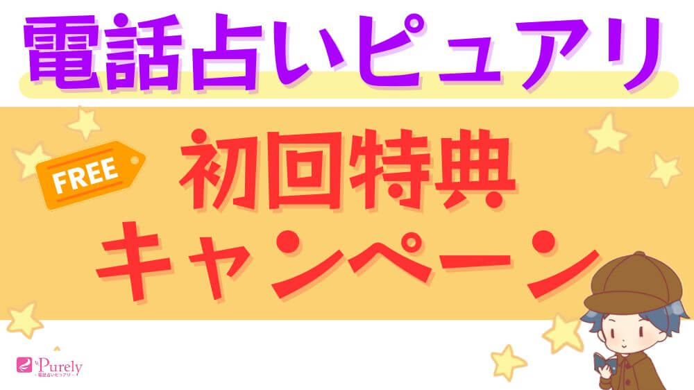 電話占いピュアリの初回特典・キャンペーン