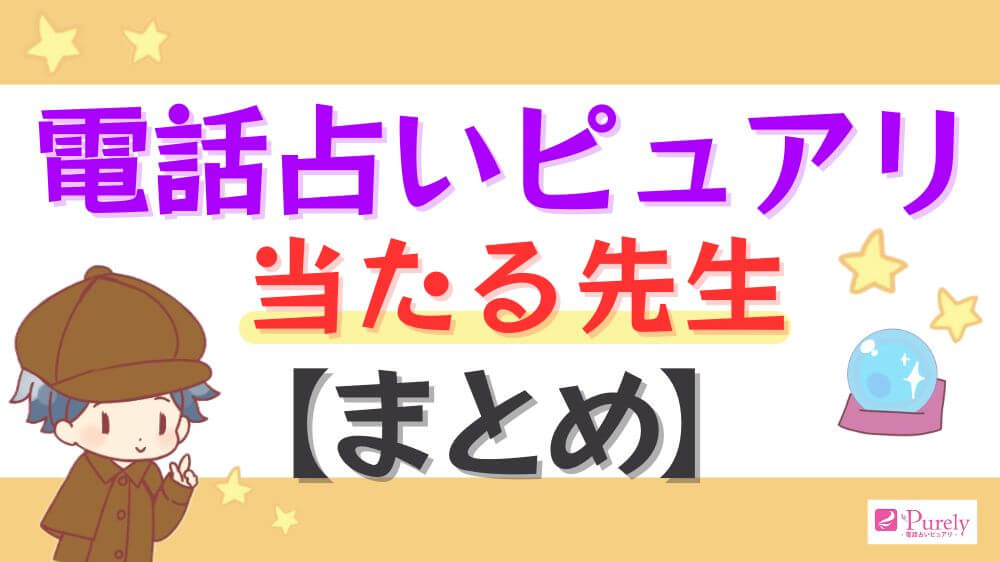 電話占いピュアリの当たる先生【まとめ】