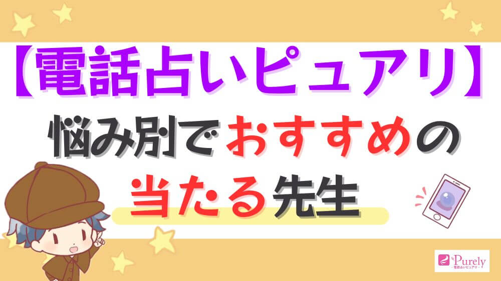 電話占いピュアリの悩み別でおすすめの当たる先生