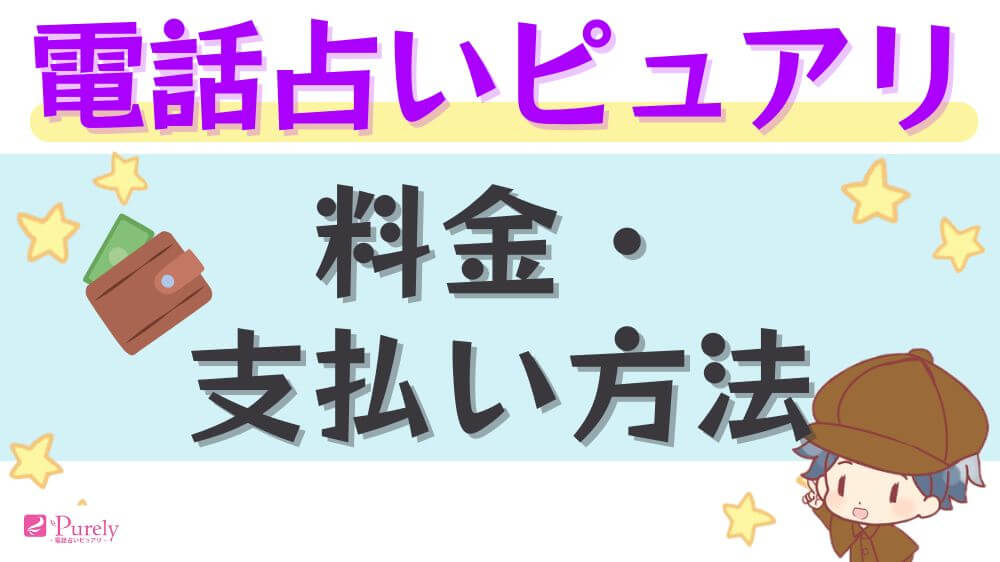 電話占いピュアリの料金・支払い方法