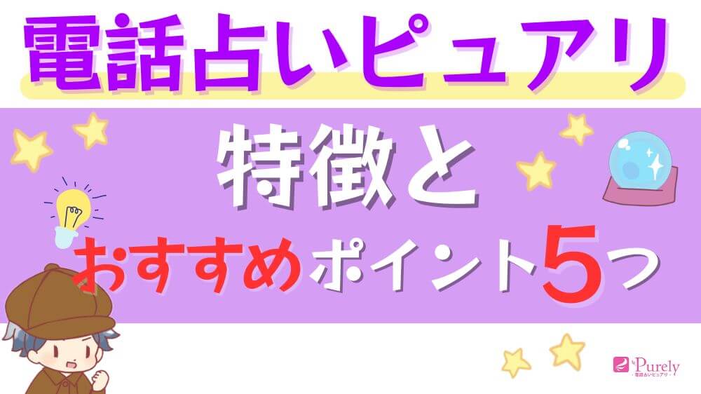 電話占いピュアリの特徴とおすすめのポイント5つ