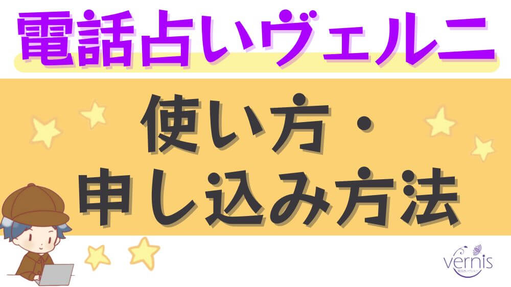 電話占いヴェルニの使い方・申し込み方法