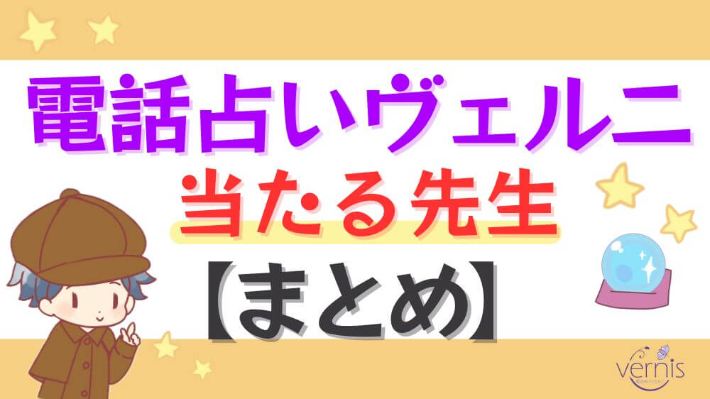 電話占いヴェルニの当たる先生【まとめ】