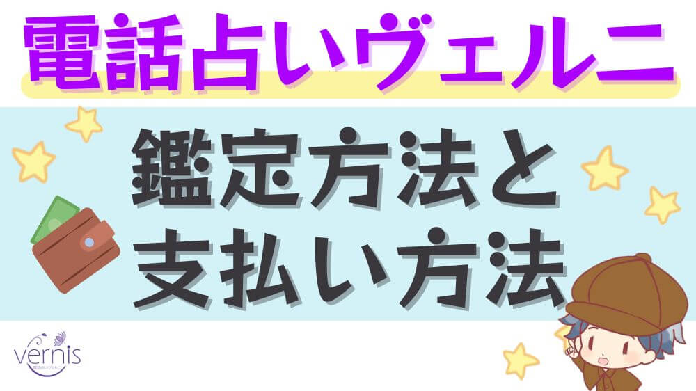 電話占いヴェルニの鑑定料金と支払い方法