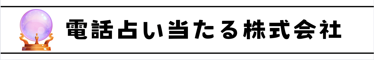 電話占い当たる株式会社