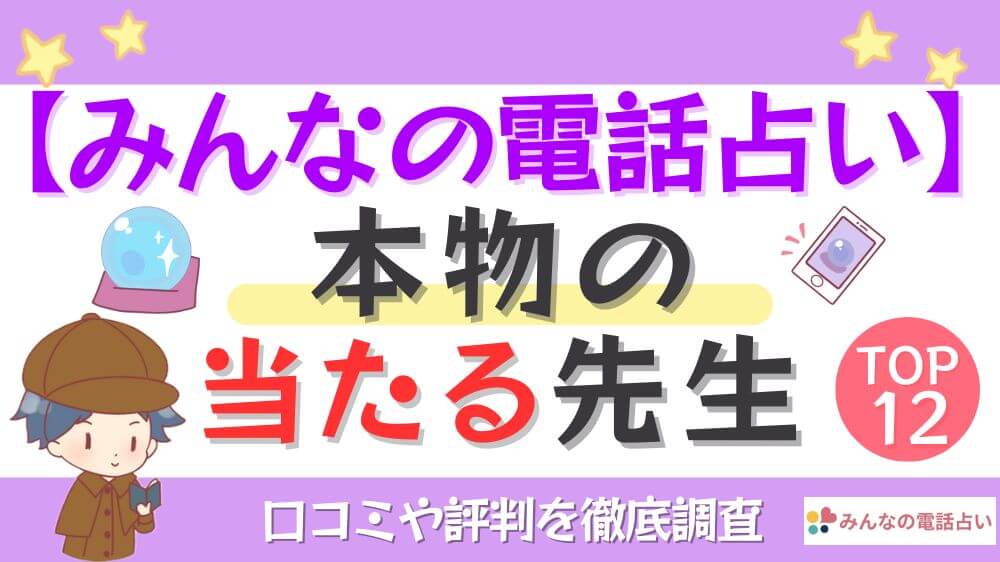 【みんなの電話占い】本物の当たる先生TOP12！口コミや評判を徹底調査