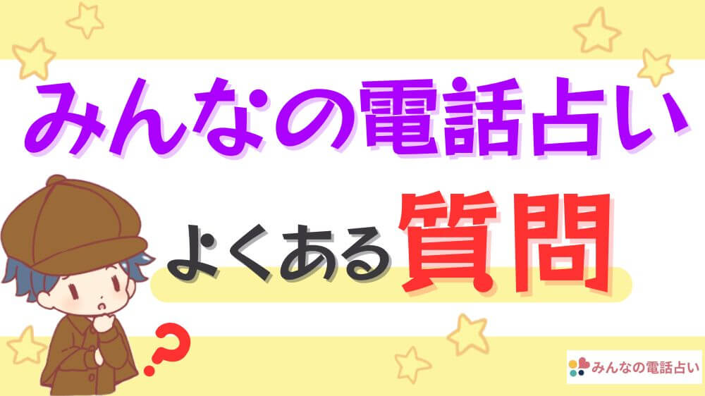 みんなの電話占いに関するよくある質問