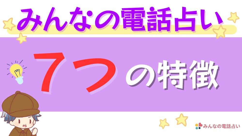 みんなの電話占いの7つの特徴