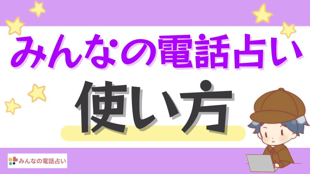 みんなの電話占いの使い方