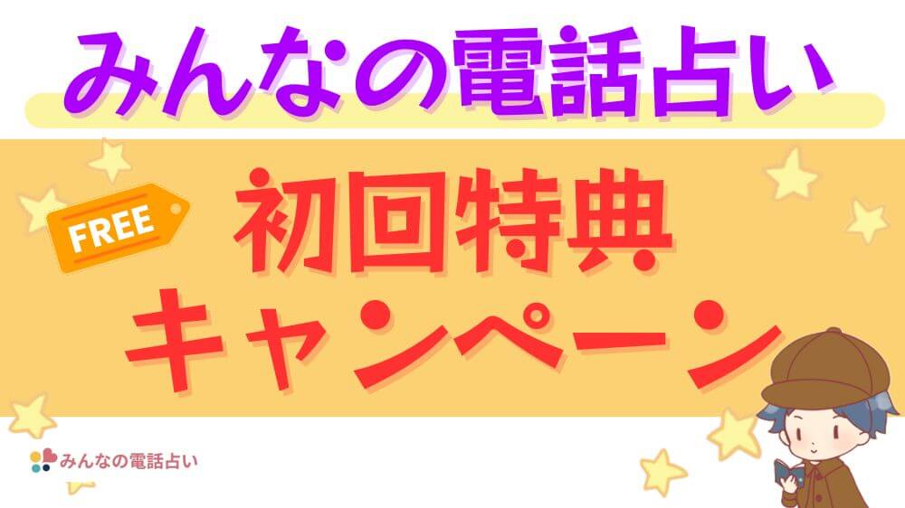 みんなの電話占いの初回特典・キャンペーン