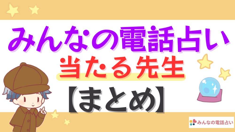 みんなの電話占いの当たる先生【まとめ】