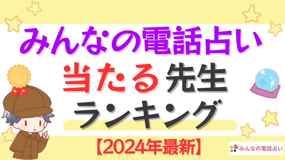 みんなの電話占いの当たる先生ランキング【2024年9月最新】