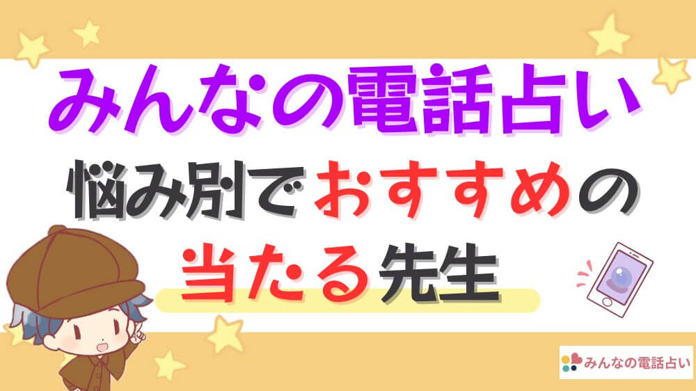 みんなの電話占いの悩み別でおすすめの当たる先生