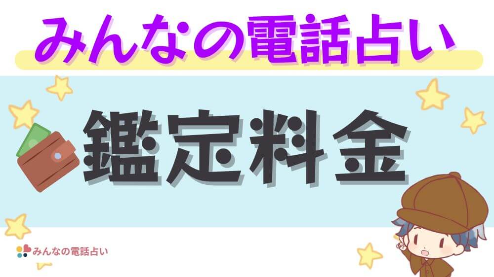 みんなの電話占いの鑑定料金