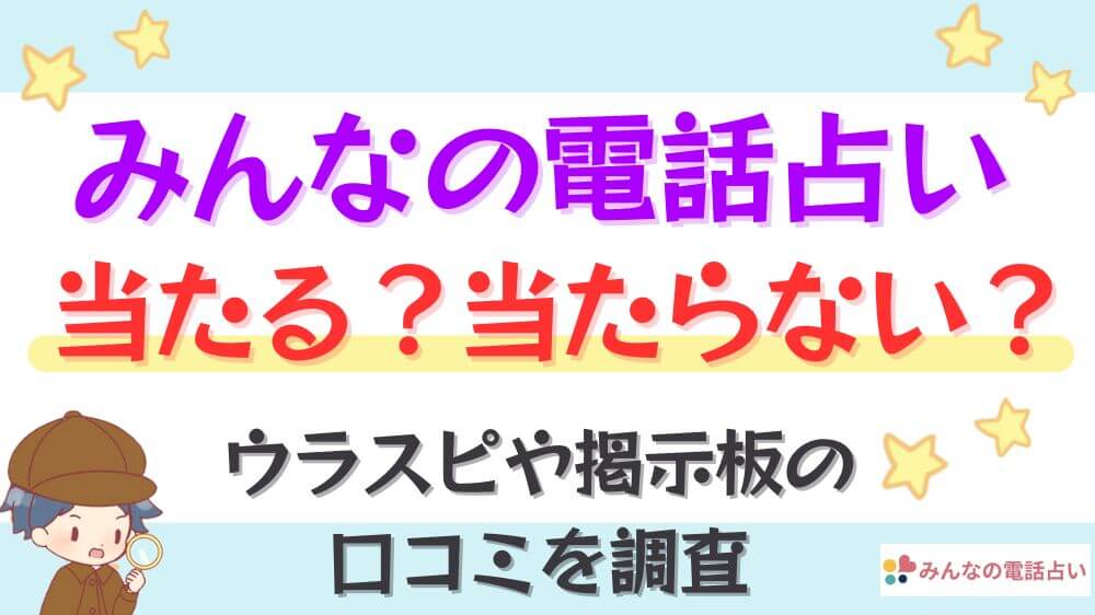 みんなの電話占いは当たる？当たらない？ウラスピや掲示板の口コミを調査