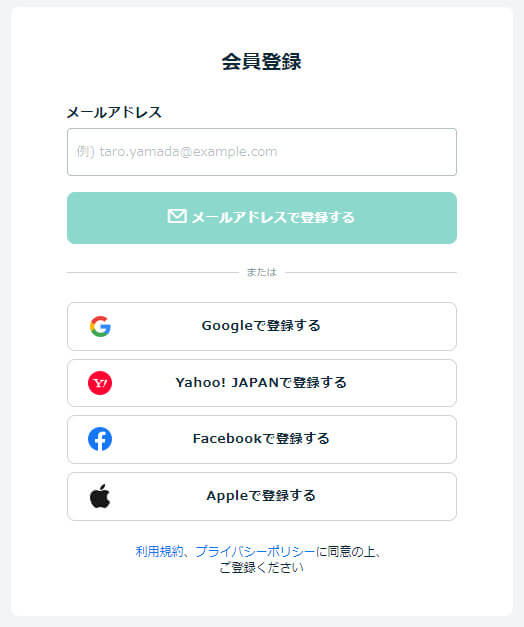 メールアドレスを入力、または希望する登録方法を選ぶ