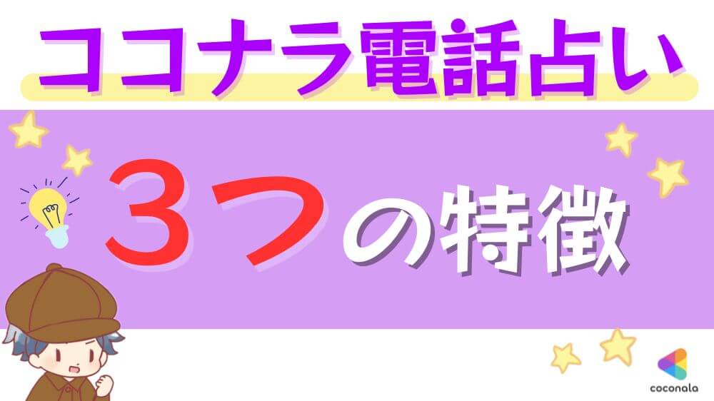 ココナラ電話占いの3つの特徴