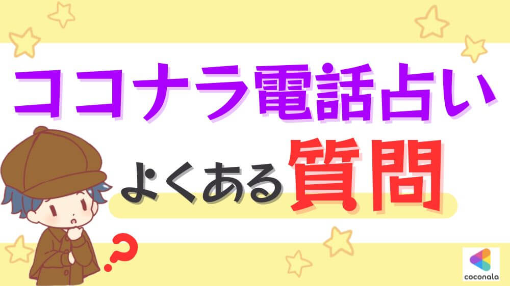 ココナラ電話占いのよくある質問