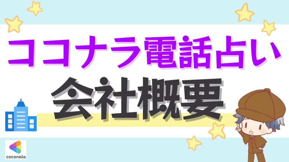 ココナラ電話占いの会社情報