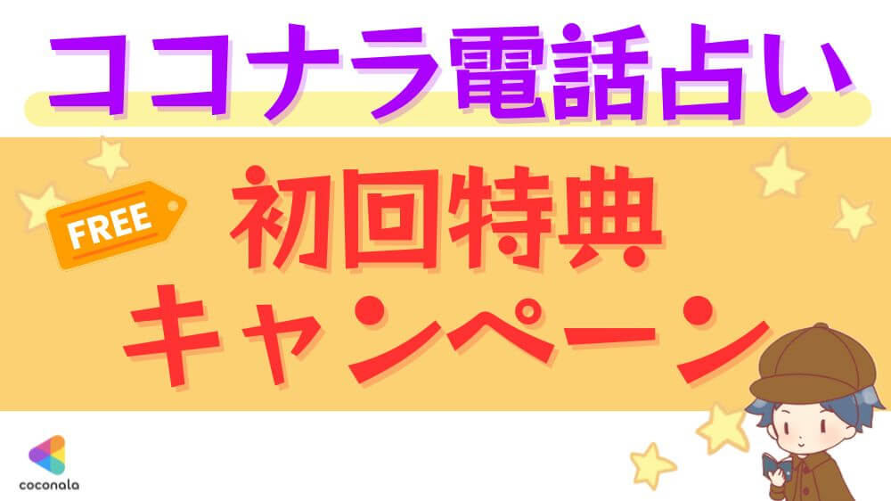 ココナラ電話占いの初回特典・キャンペーン