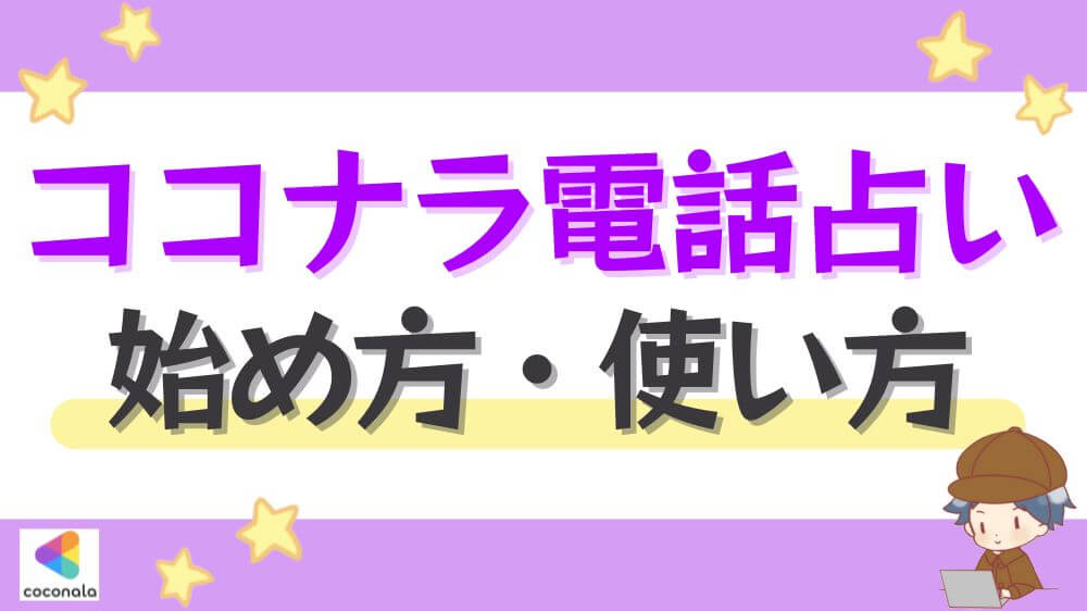 ココナラ電話占いの始め方・使い方