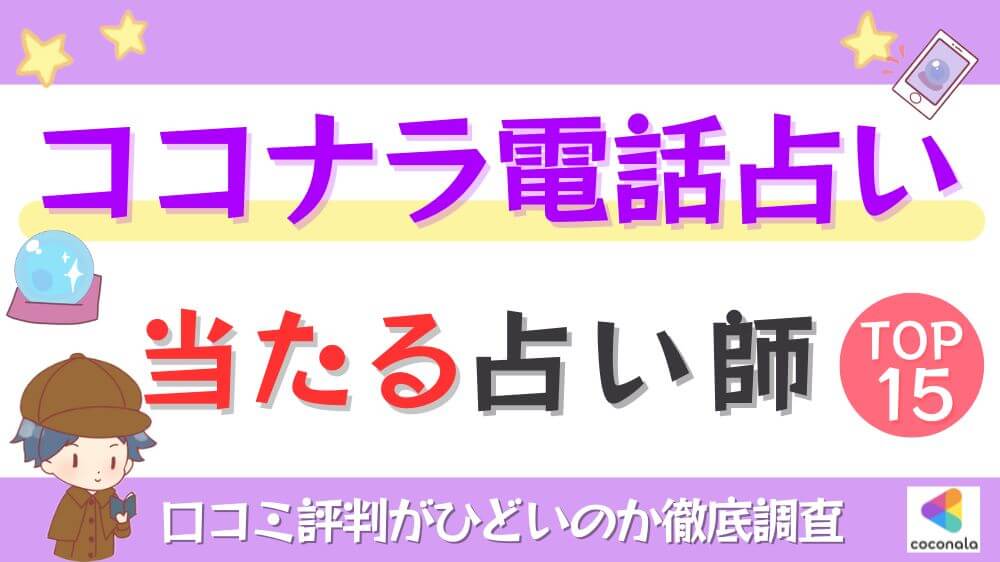 ココナラ電話占いの当たる占い師TOP15！口コミ評判がひどいのか徹底調査