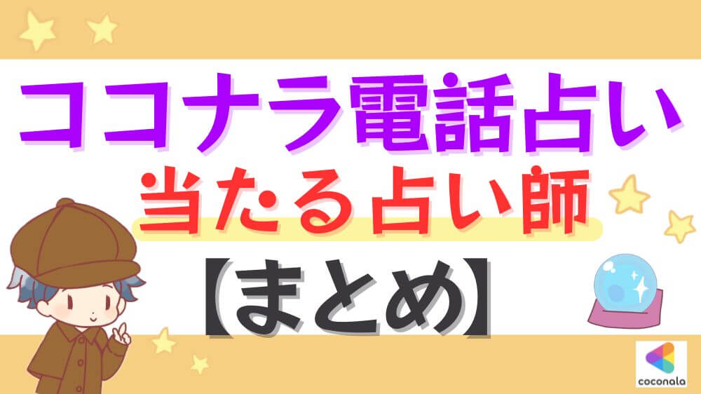 ココナラ電話占いの当たる占い師【まとめ】