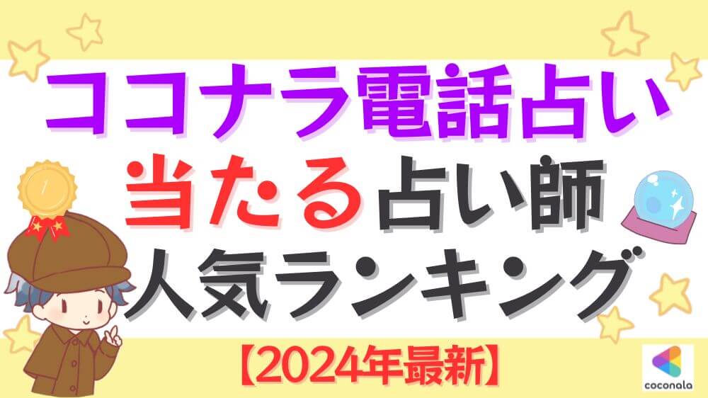 ココナラ電話占いの当たる占い師人気ランキング